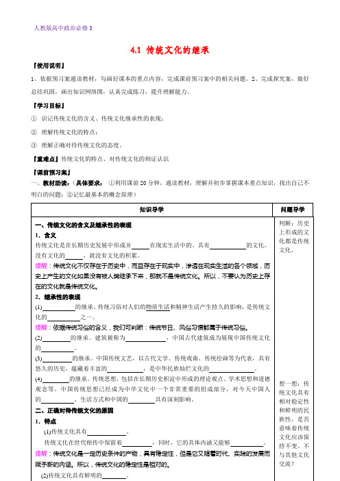 高中政治必修3精品学案1：4.1  传统文化的继承