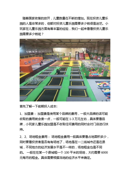 投资一个儿童乐园需要多少钱？