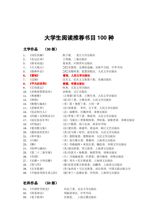 大学生阅读推荐书目100种