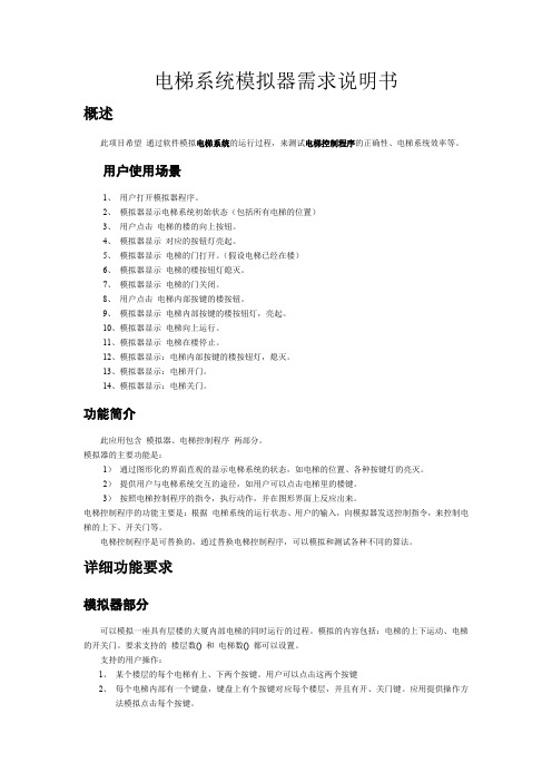 电梯系统模拟器需求说明书