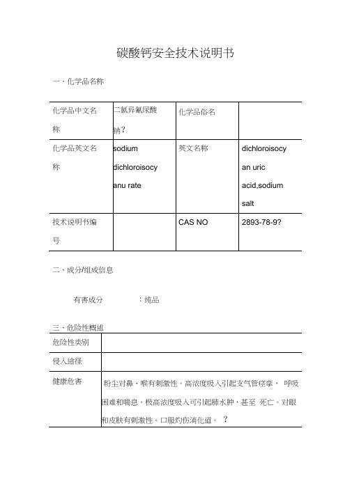 碳酸钙安全技术说明书