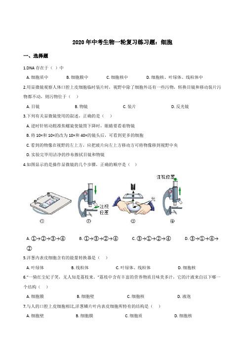 (最新实用)2020年中考生物一轮复习练习题：细胞