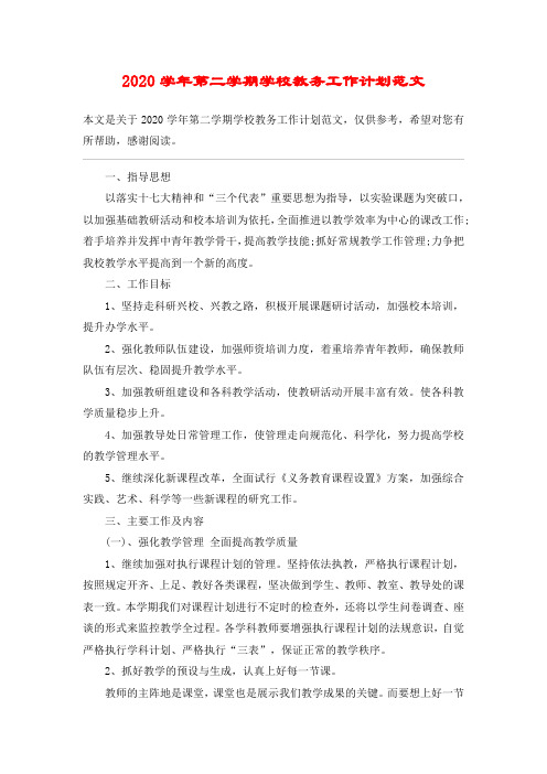 2020学年第二学期学校教务工作计划范文