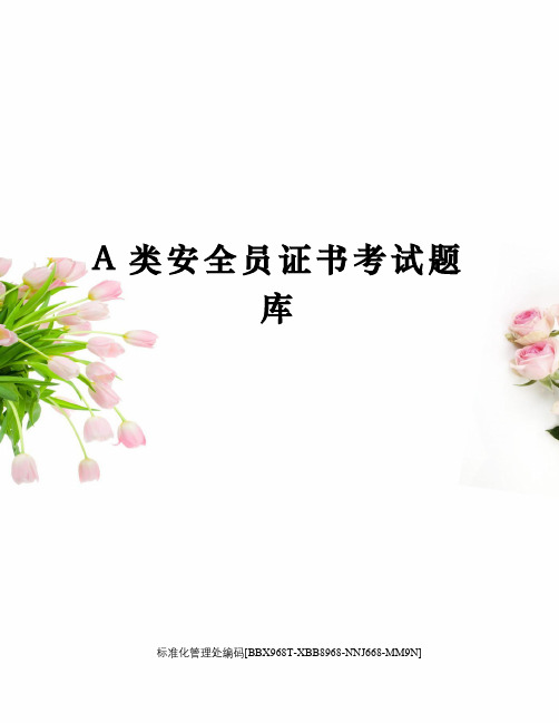 A类安全员证书考试题库完整版