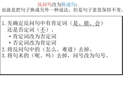 小学语文反问句、陈述句互改练习复习