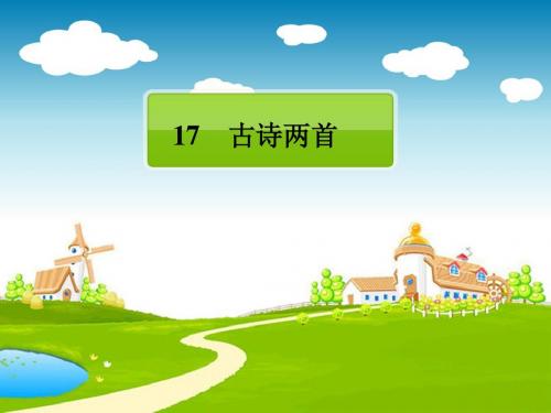 苏教版版三年级语文下册古诗两首《庐山瀑布》《绝句》 PPT课件