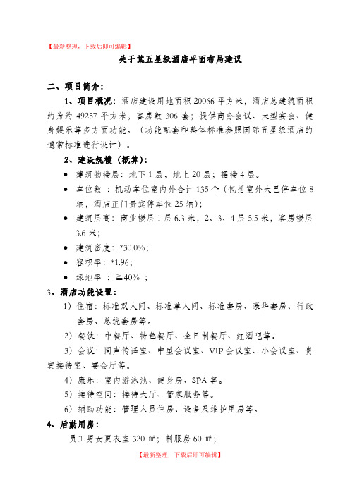 某五星级酒店设计任务书(完整资料).doc