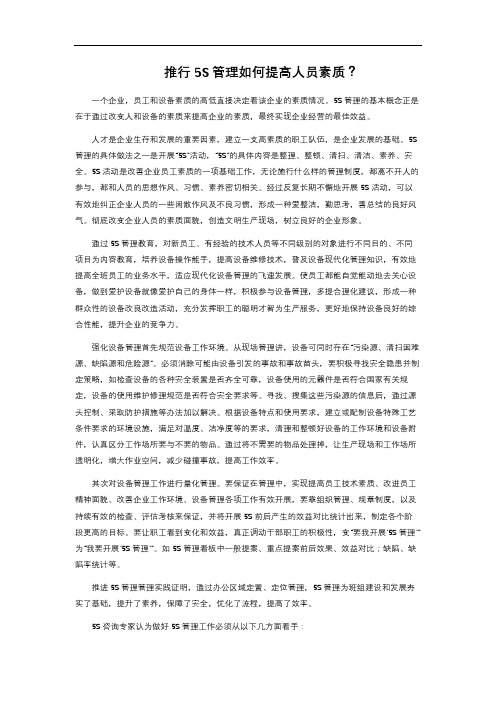 推行5S管理如何提高人员素质？