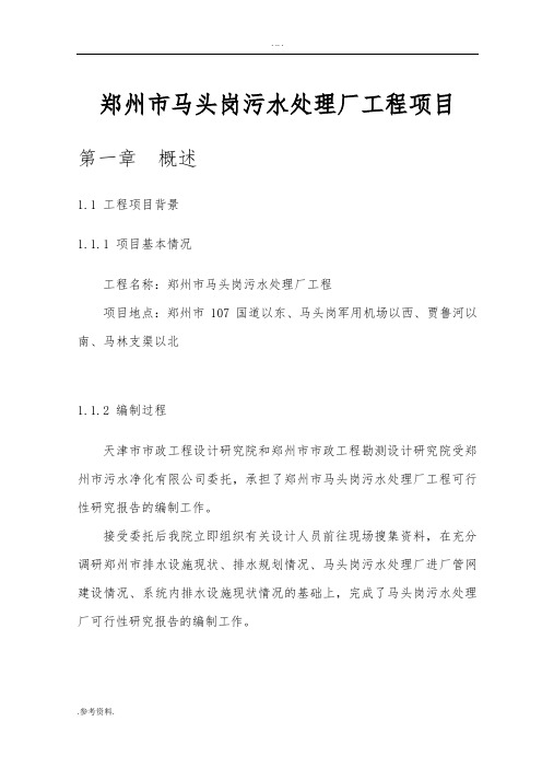 郑州市马头岗污水处理厂工程项目可行性实施报告