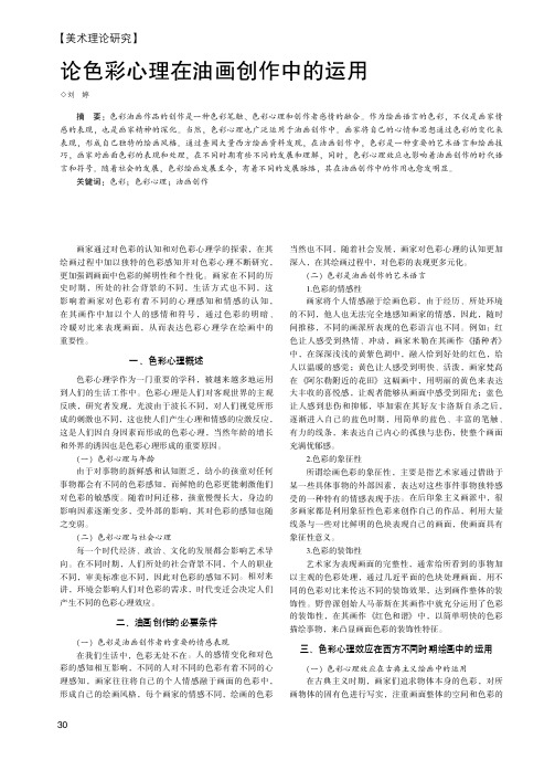 论色彩心理在油画创作中的运用