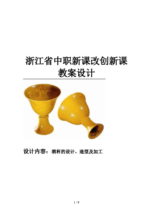 酒杯的设计方案造型加工教学设计方案