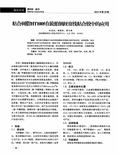 粘合树脂HT1005在轮胎钢丝帘线粘合胶中的应用