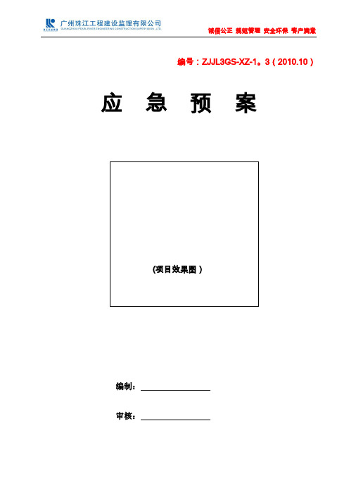 广州珠江工程建设监理有限公司[应急预案]