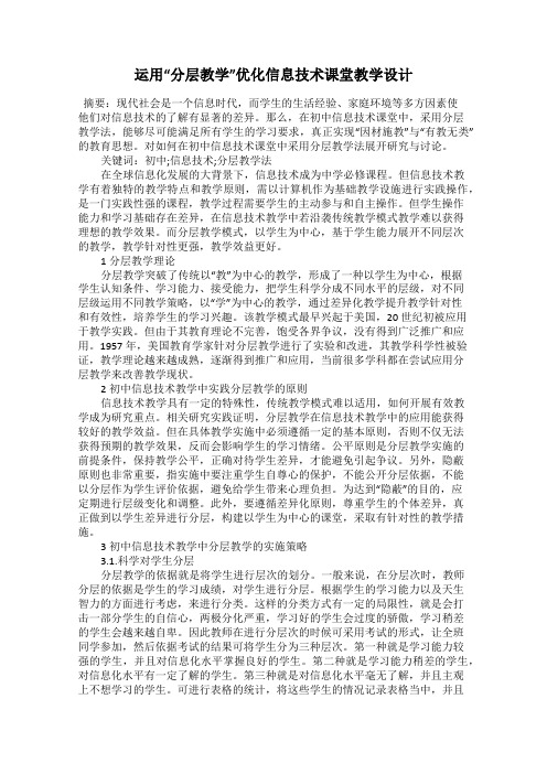 运用“分层教学”优化信息技术课堂教学设计