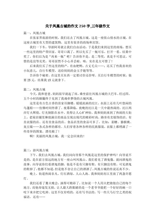 关于凤凰古城的作文250字_三年级作文