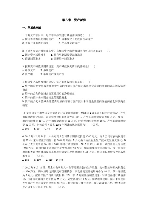 2010CPA《会计》课后作业-第08章-资产减值.doc