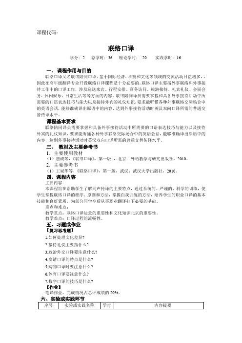 理论教学大纲和实践教学大纲联络口译.doc