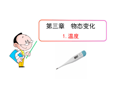 新人教版初中物理PPT课件：3.1.温度(人教版八年级上)