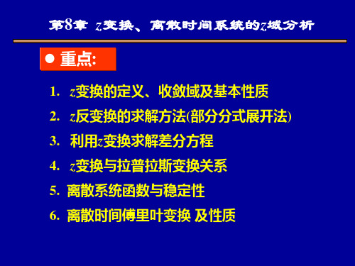 第8章z变换、离散时间系统的z变换分析概论