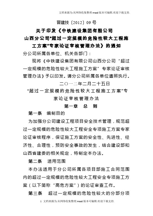 超过一定规模的危险性较大工程施工方案”专家论证审核管理办法.doc