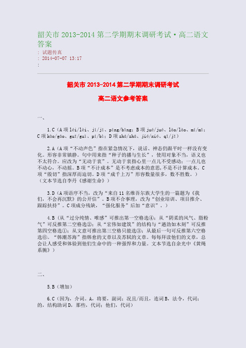 韶关市2013-2014第二学期期末调研考试·高二语文答案