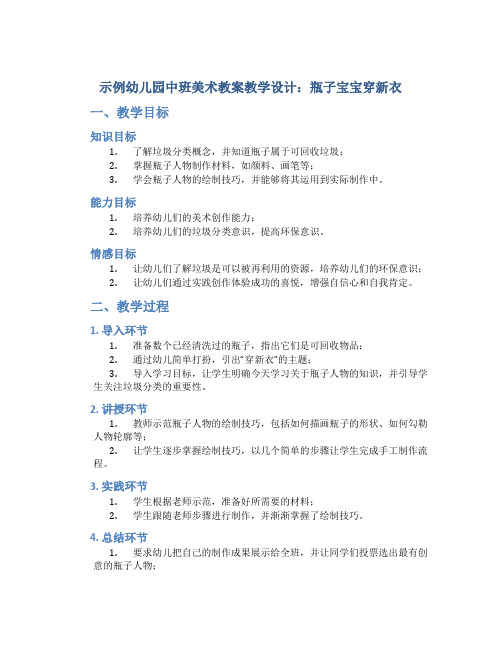 示范幼儿园中班美术教案教学设计：瓶子宝宝穿新衣