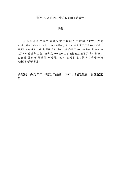 年产10万吨PET工艺设计汇总