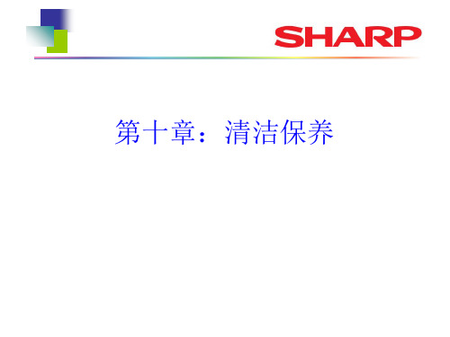 夏普彩色复印机清洁保养