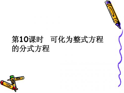 第10课时  可化为整式方程的分式方程