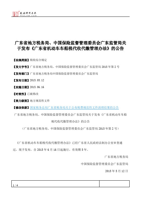 广东省地方税务局、中国保险监督管理委员会广东监管局关于发布《