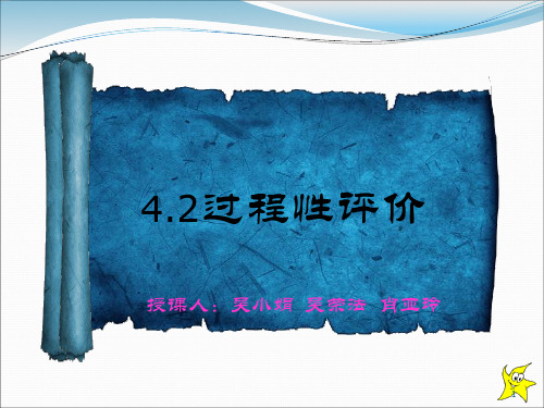 过程性评价优秀PPT