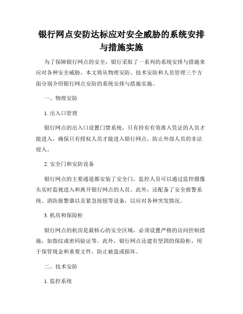 银行网点安防达标应对安全威胁的系统安排与措施实施