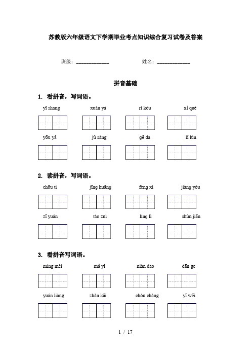 苏教版六年级语文下学期毕业考点知识综合复习试卷及答案