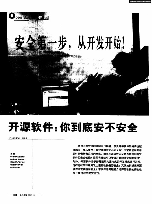 安全第一步,从开发开始!——开源软件：你到底安不安全