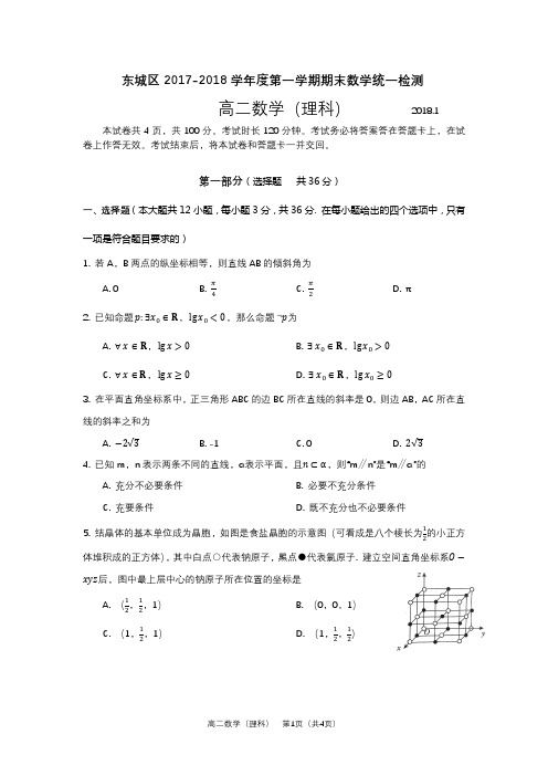 北京市东城区2017-2018学年度第一学期高二期末数学理无答案(完整版)