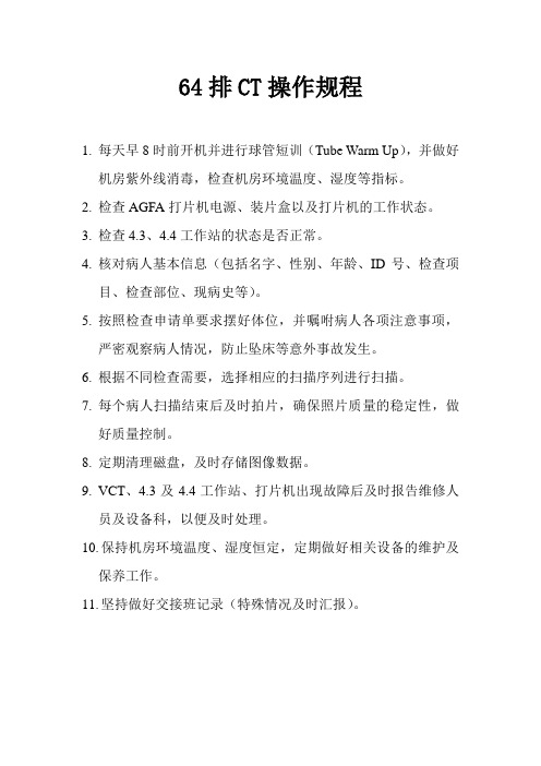 64排CT操作规程