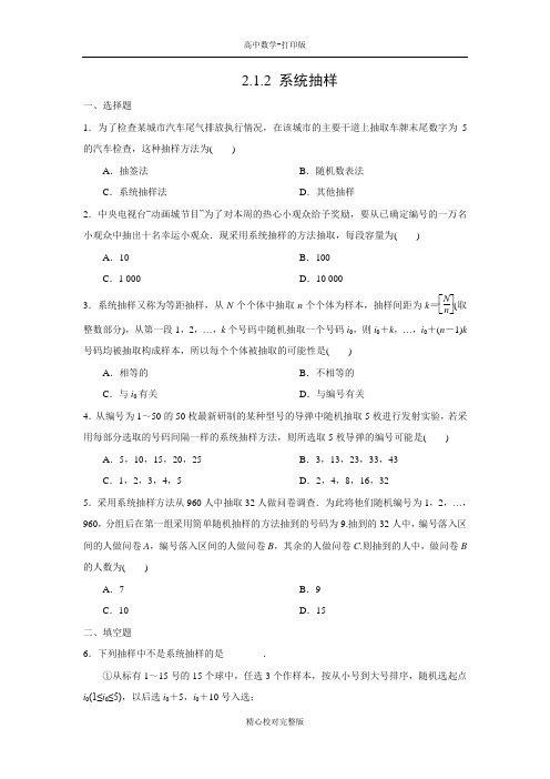 人教版数学高一课时作业系统抽样