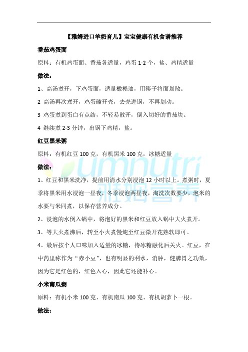 【雅姆进口羊奶育儿】宝宝健康有机食谱推荐