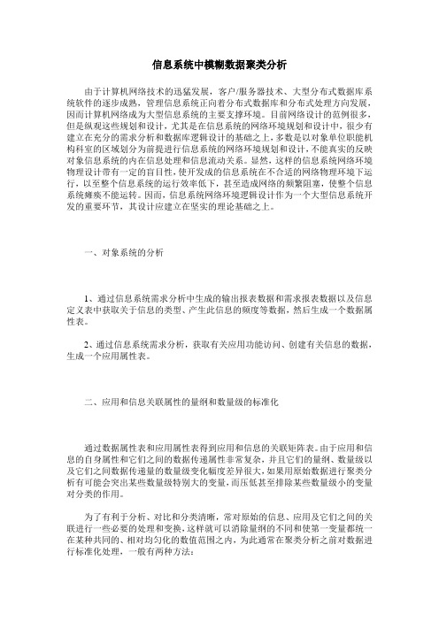 信息系统中模糊数据聚类分析