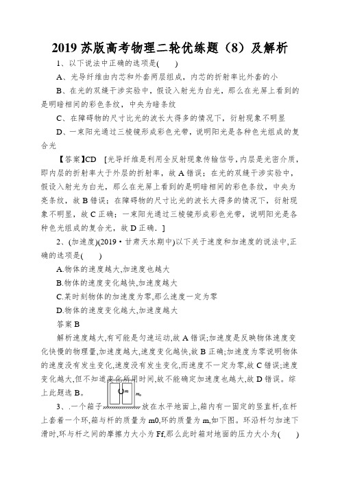 2019苏版高考物理二轮优练题(8)及解析