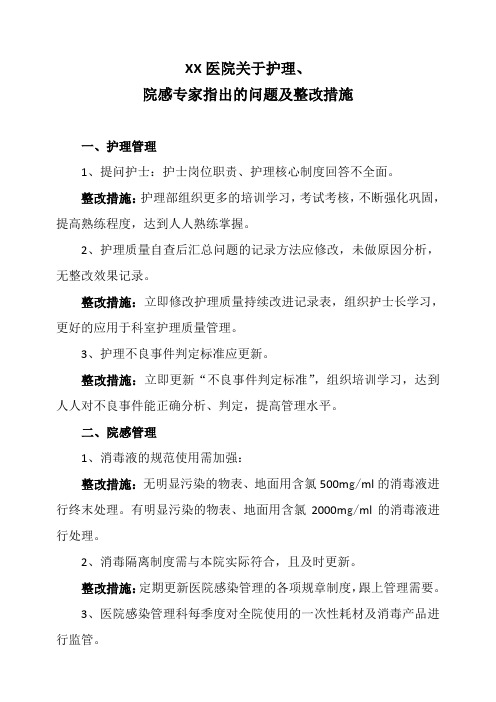XX医院关于护理、院感专家指出的问题及整改措施