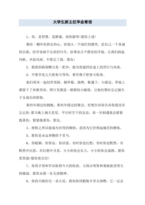 大学生班主任毕业寄语