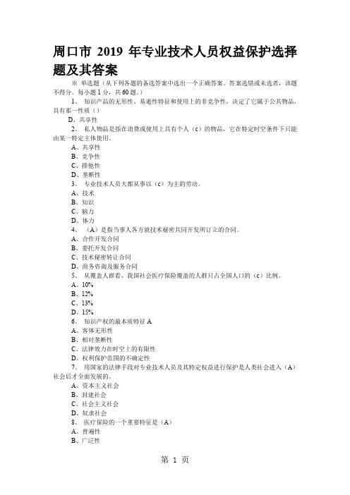 周口市2019年专业技术人员权益保护选择题及其答案-28页word资料