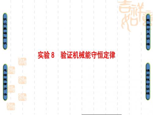 高三物理一轮：第5章-实验8-验证机械能守恒定律ppt课件(有答案)