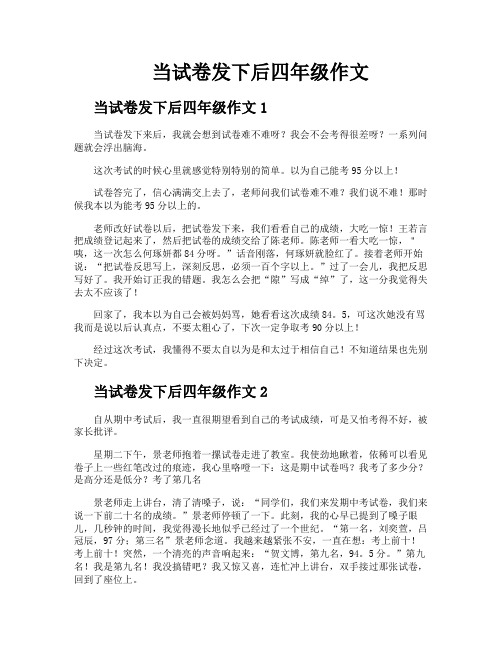 当试卷发下后四年级作文