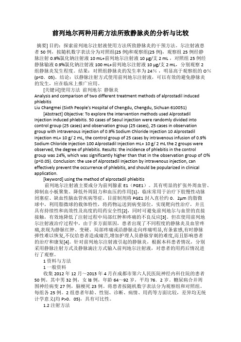 前列地尔两种用药方法所致静脉炎的分析与比较
