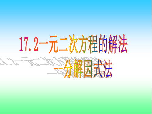 沪科版八年级下册数学17.2因式分解法解一元二次方程 课件(共13张PPT)