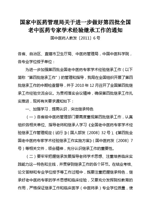 国家中医药管理局关于进一步做好第四批全国老中医药专家学术经验继承工作的通知