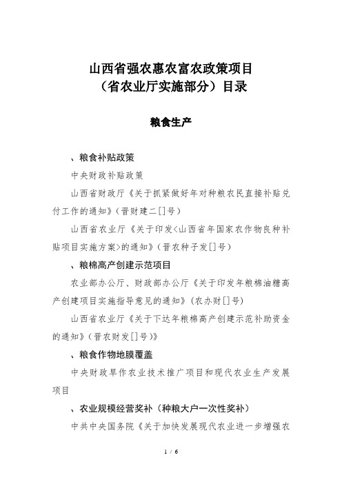 山西省强农惠农富农政策项目