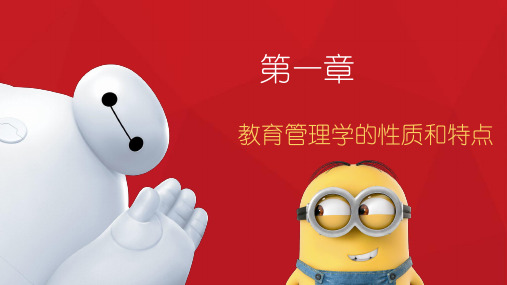 陈孝彬《教育管理学》第一章 教育管理学的性质和特点精编版